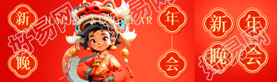 新年晚会主题活动公众号封面图