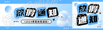 小学寒假放假通知公众号封面图