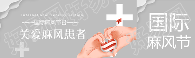 国际麻风节关爱患者公众号封面图