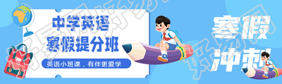 中学英语寒假培训班公众号封面图