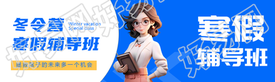 寒假辅导班3D立体老师公众号封面图