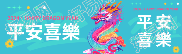 平安喜乐彩色中国龙公众号封面图