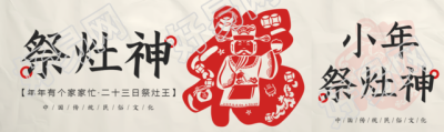 祭灶神中国传统剪纸公众号封面图