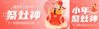 祭灶神中国传统习俗公众号封面图