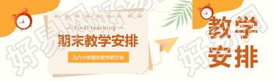 期末教学安排计划公众号封面图