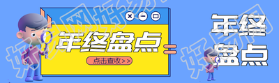 年终盘点3D立体小人公众号封面图