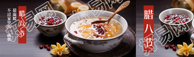 腊八节腊八粥实景公众号封面图