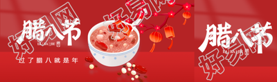 腊八节中国传统节日公众号封面图