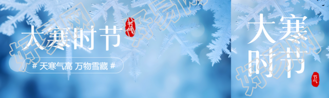 大寒时节万物雪藏公众号封面图