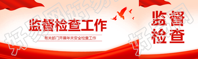 消防监督检查创意公众号封面图