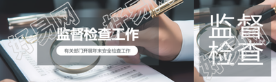 监督检查工作开展公众号封面图