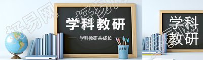 学科教研创意黑板公众号封面图