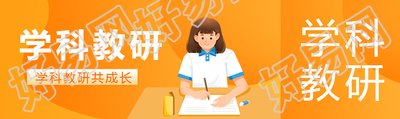 学科教研共成长简约公众号封面图