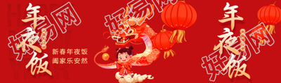 年夜饭阖家欢乐公众号封面图