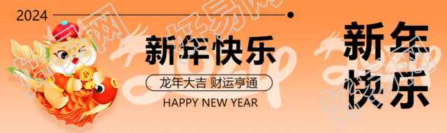 新年快乐龙年大吉公众号封面图
