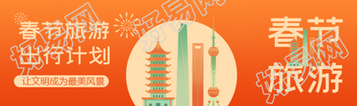 春节旅游出行计划公众号封面图