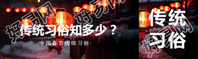 春节传统习俗创意公众号封面图