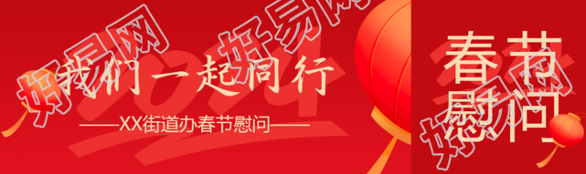 单位春节慰问创意公众号封面图