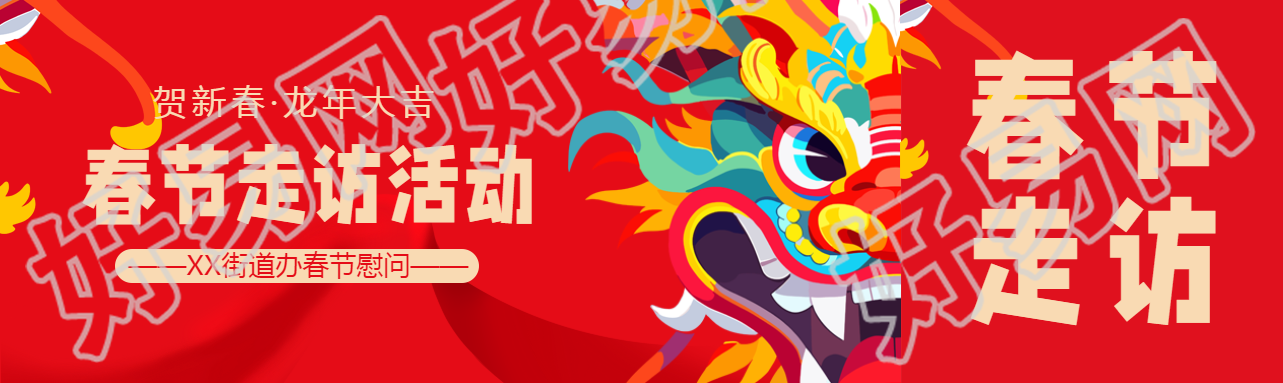 春节走访活动宣传公众号封面图