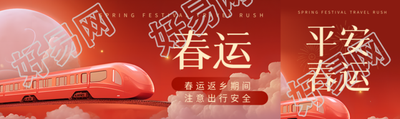 平安春运3D立体列车公众号封面图