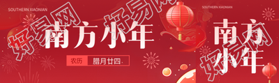 南方小年习俗宣传公众号封面图