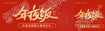 年夜饭套餐提前预定公众号封面图
