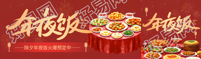 年夜饭火爆预定公众号封面图