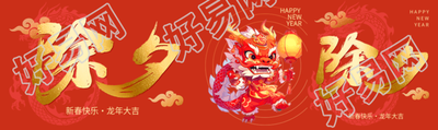 除夕辞旧岁迎新春公众号封面图