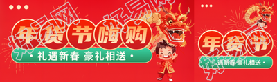 京东年货节豪礼相送公众号封面图