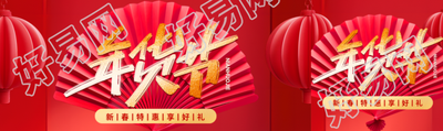 年货节新春特惠公众号封面图