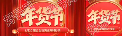 年货节全场限时秒杀公众号封面图