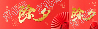 除夕阖家欢乐简约公众号封面图