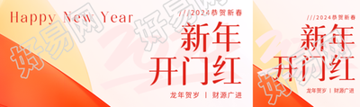 新年开门红创意公众号封面图