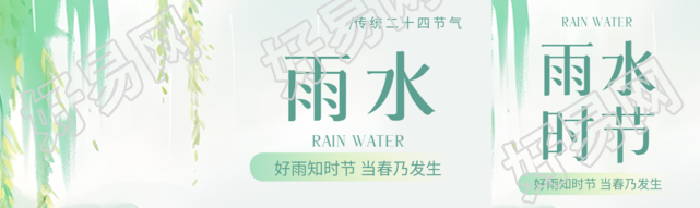 雨水24节气乍暖还寒公众号封面图