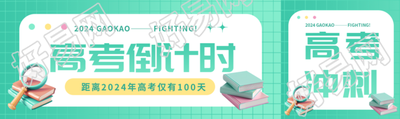 高考倒计时绿色网格公众号封面图