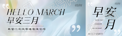 早安三月春风和煦公众号封面图
