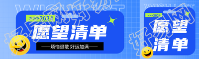 愿望清单蓝色通用公众号封面图