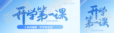 开学第一课弥散风公众号封面图
