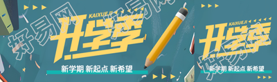 开学季主题活动公众号封面图