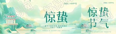 惊蛰传统二十四节气公众号封面图