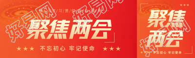 聚焦两会热点解读公众号封面图