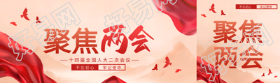 聚焦两会不忘初心公众号封面图