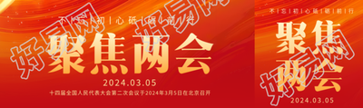 聚焦两会党政通用公众号封面图