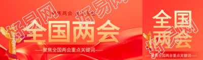 全国两会关注民生公众号封面图