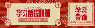 学习雷锋精神创意公众号封面图