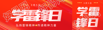 学雷锋日传递精神力量公众号封面图