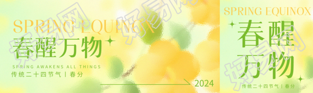 传统二十四节气春分公众号封面图