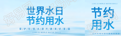 世界水日公益活动公众号封面图
