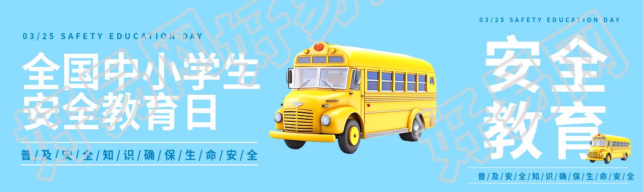 安全教育日3D立体校车公众号封面图