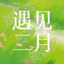 遇见二月动漫风格微信公众号次图